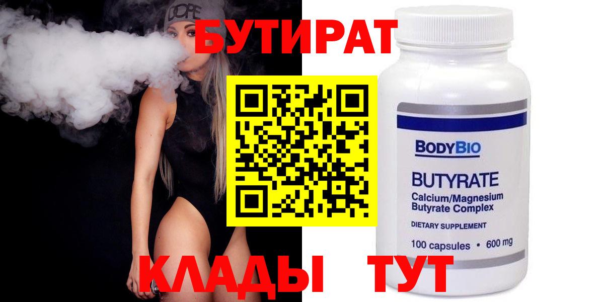 Бутират BDO  Бутират  Прокопьевск  Вход с VPN 